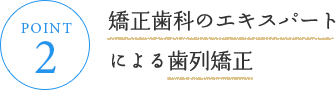 矯正歯科・マウスピース矯正