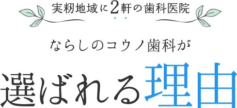 ならしのコウノ歯科が選ばれる理由