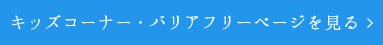 キッズコーナー・バリアフリーページを見る