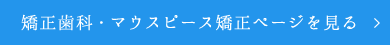 矯正歯科・マウスピース矯正ページを見る