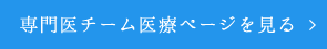 専門医チーム医療ページを見る