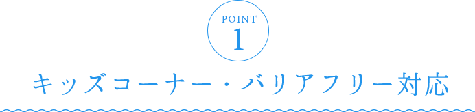 キッズコーナー・バリアフリー対応