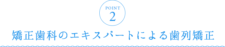 矯正歯科のエキスパートによる歯列矯正