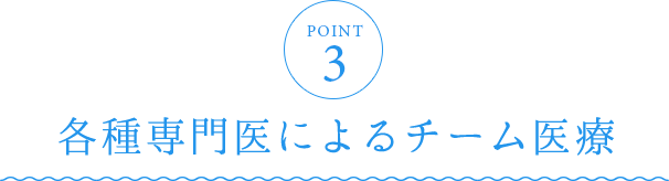 各種専門医によるチーム医療