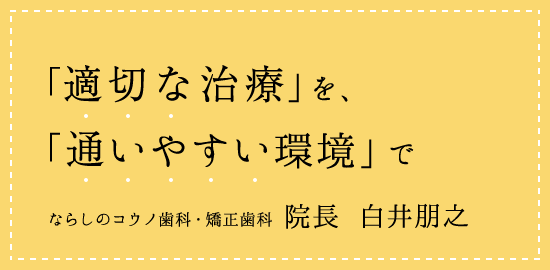 高水準の治療を通いやすい環境で