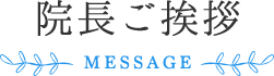 院長ご挨拶