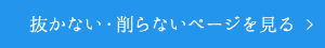 抜かない・削らないページを見る