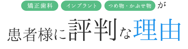 患者様に評判な理由