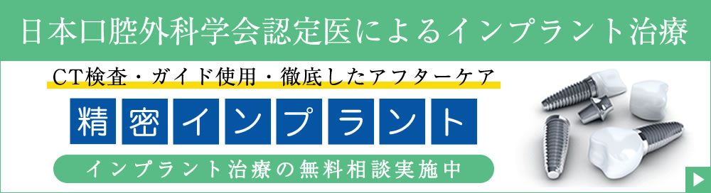 日本口腔外科学会認定によるインプラント治療