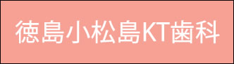 徳島小松島KT歯科