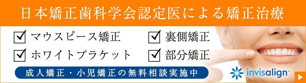 日本矯正歯科学会認定医による矯正治療