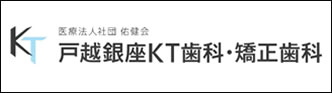 戸越銀座KT矯正歯科