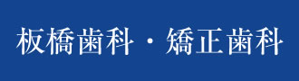 板橋歯科・矯正歯科